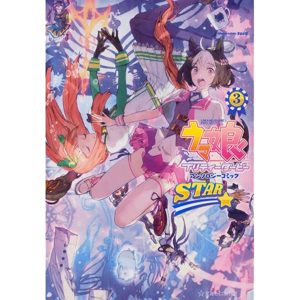 ウマ娘 プリティーダービー アンソロジーコミック STAR 2 (星海社